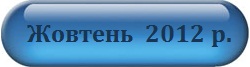 Жовтень 2012