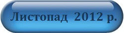 Листопад 2012