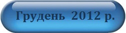 Грудень 2012