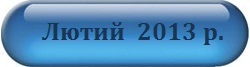 Лютий 2013