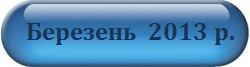 Березень 2013