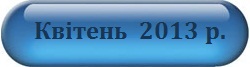 Квітень 2013