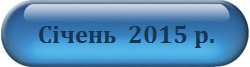 Січень 2015