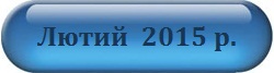Лютий 2015