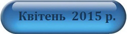 Квітень 2015