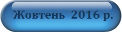Жовтень 2016