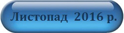 Листопад 2016