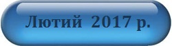 Лютий 2017
