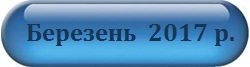 Березень 2017