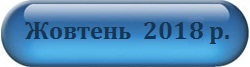 Жовтень 2018