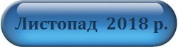 Листопад 2018