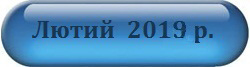 Лютий 2019