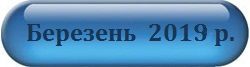 Березень 2019