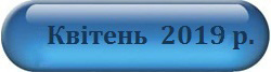 Квітень 2019
